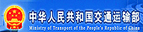 中華人民共和國(guó)交通運(yùn)輸部